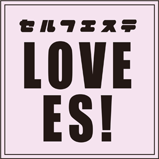 セルフエステ LOVE ES!